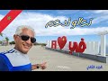 تعالو كلنا ندعم مدينه مغربيه من طراز خاص مظلومه إعلاميا وسياحيا حاضرة المحيط آسفي الجزء الثاني تعالو كلنا ندعم مدينه مغربيه من طراز خاص مظلومه إعلاميا وسياحيا حاضرة المحيط آسفي الجزء الثاني