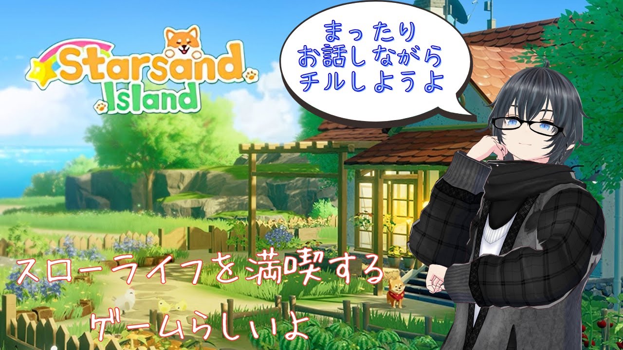 どうやら神ゲーみたい スターサンドアイランド#1