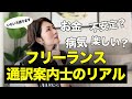 フリーランス通訳ガイドのリアル（実体験です）