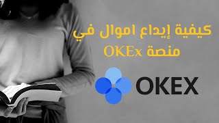 شرح منصه okx بالتفصيل