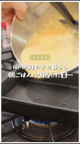 【福岡移住の元看護師】休日の朝、絶望した日のこと。 #shorts #簡單レシピ #一人暮らし