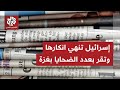 الصحف العالمية تتوقف على اعتراف إسرائيل بعدد ضحايا غزة وتناقش موقف تل أبيب من تصعيد أميركا ضد إيران