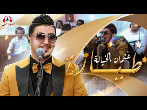 Othmane El khiyala (live) Ya Tayara الطيارة