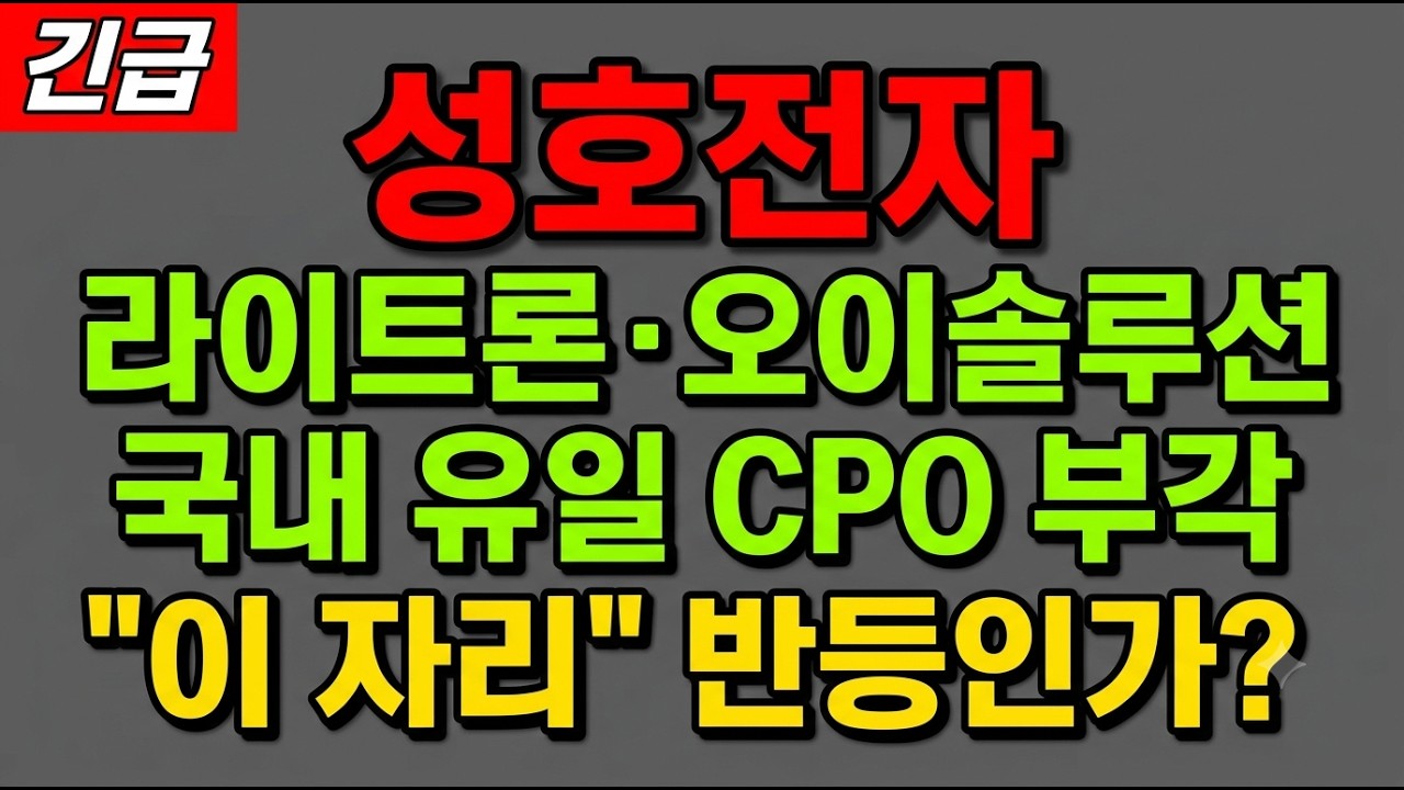 [성호전자 주가 전망] (긴급) 라이트론·오이솔루션 광반도체주 국내 유일 CPO 부각! "이 자리" 지금 담아야 하나?
