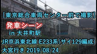 [東京総合車両センター前で撮影] JR E233系(サイ129編成) 大宮行き 大井町駅を発車する 2019/08/24