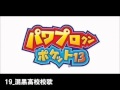 パワポケBGM 混黒高校校歌