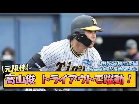 元阪神・高山俊、トライアウトで躍動！【なんJ 反応 まとめ】