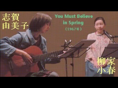 柳家小春（唄）＆志賀由美子（ギター）「You Must Believe in Spring（1967年）」