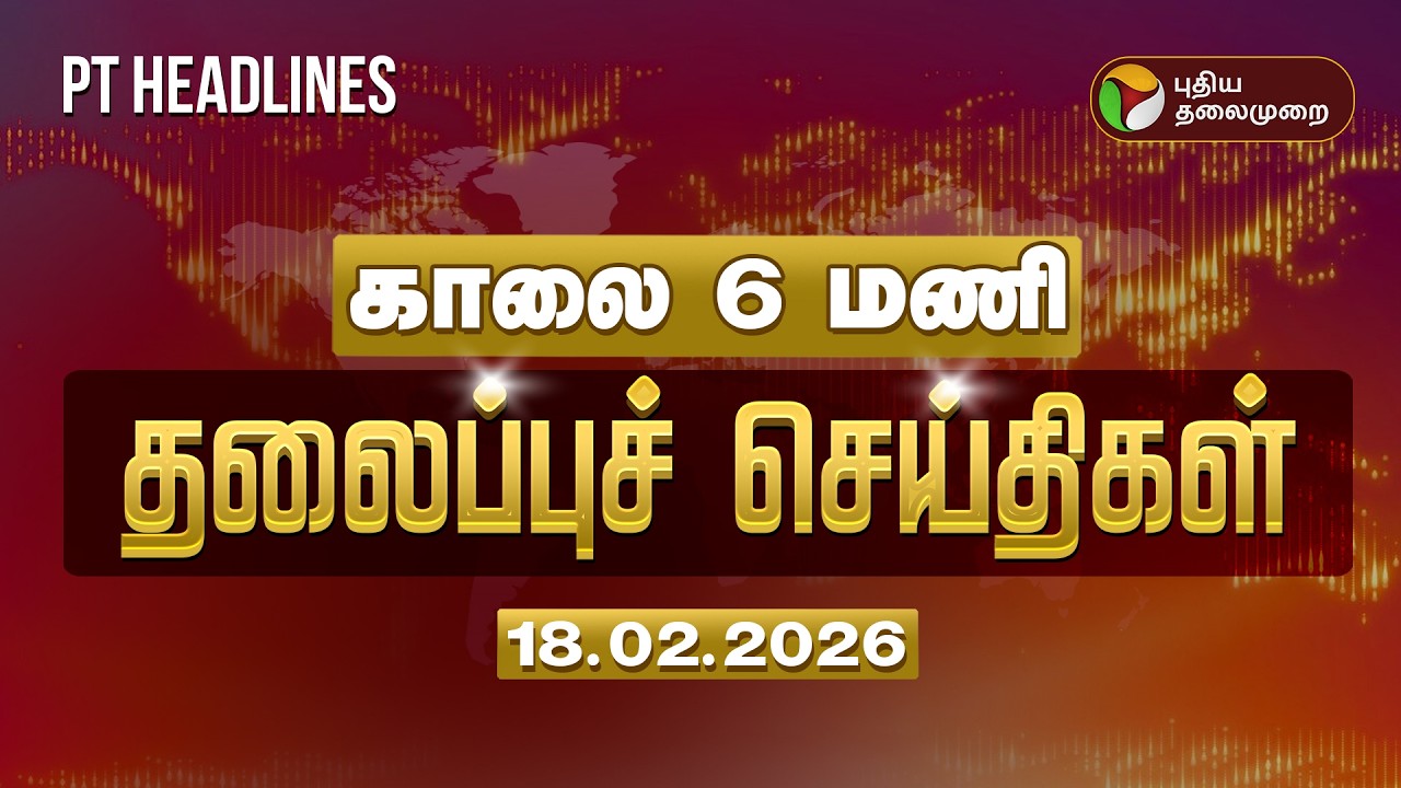 Today Headlines | Puthiyathalaimurai Headlines | காலை 06 மணி தலைப்புச் செய்திகள் | 18.02.26
