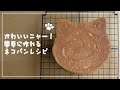 【お料理vlog】猫の日^ - ^胸キュン！ホームベーカリーを使って話題のネコパンを焼いてみたよ♪【ねこねこ食パン】