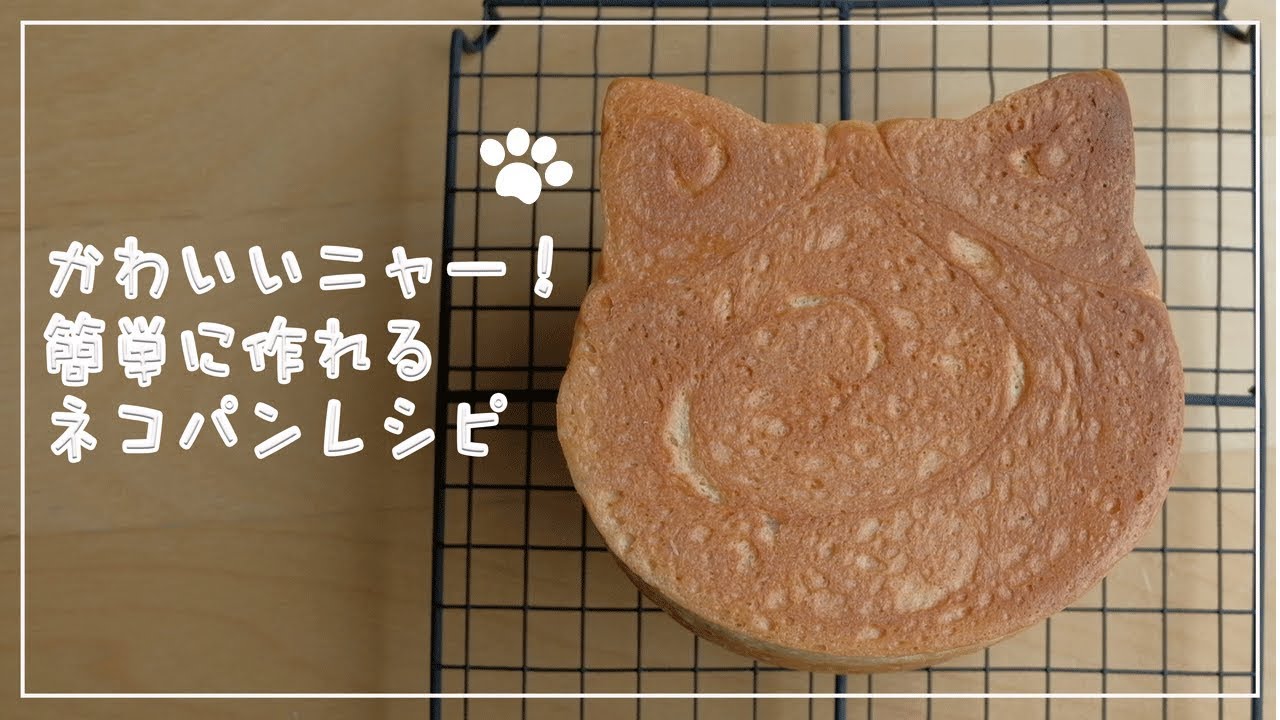 【お料理vlog】猫の日^ - ^胸キュン！ホームベーカリーを使って話題のネコパンを焼いてみたよ♪【ねこねこ食パン】