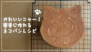 【お料理vlog】猫の日^ - ^胸キュン！ホームベーカリーを使って話題のネコパンを焼いてみたよ♪【ねこねこ食パン】