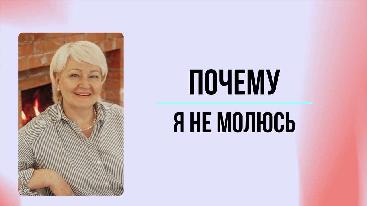 #29 Почему я не молюсь | Мария Семиренко - 21.09