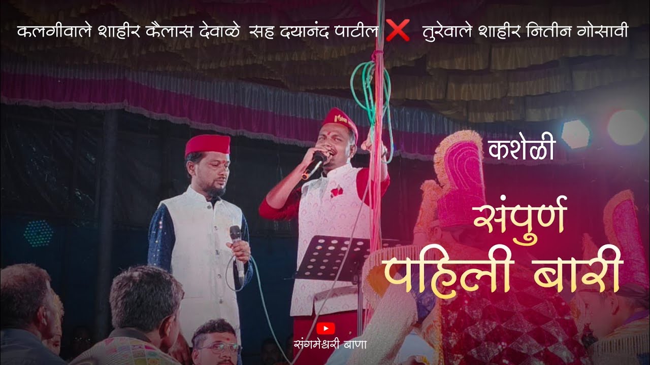 संपुर्ण🤩 पहिली बारी | कलगीवाले शाहीर कैलास देवाळे सह दयानंद पाटील × तुरेवाले शाहीर नितीन गोसावी 