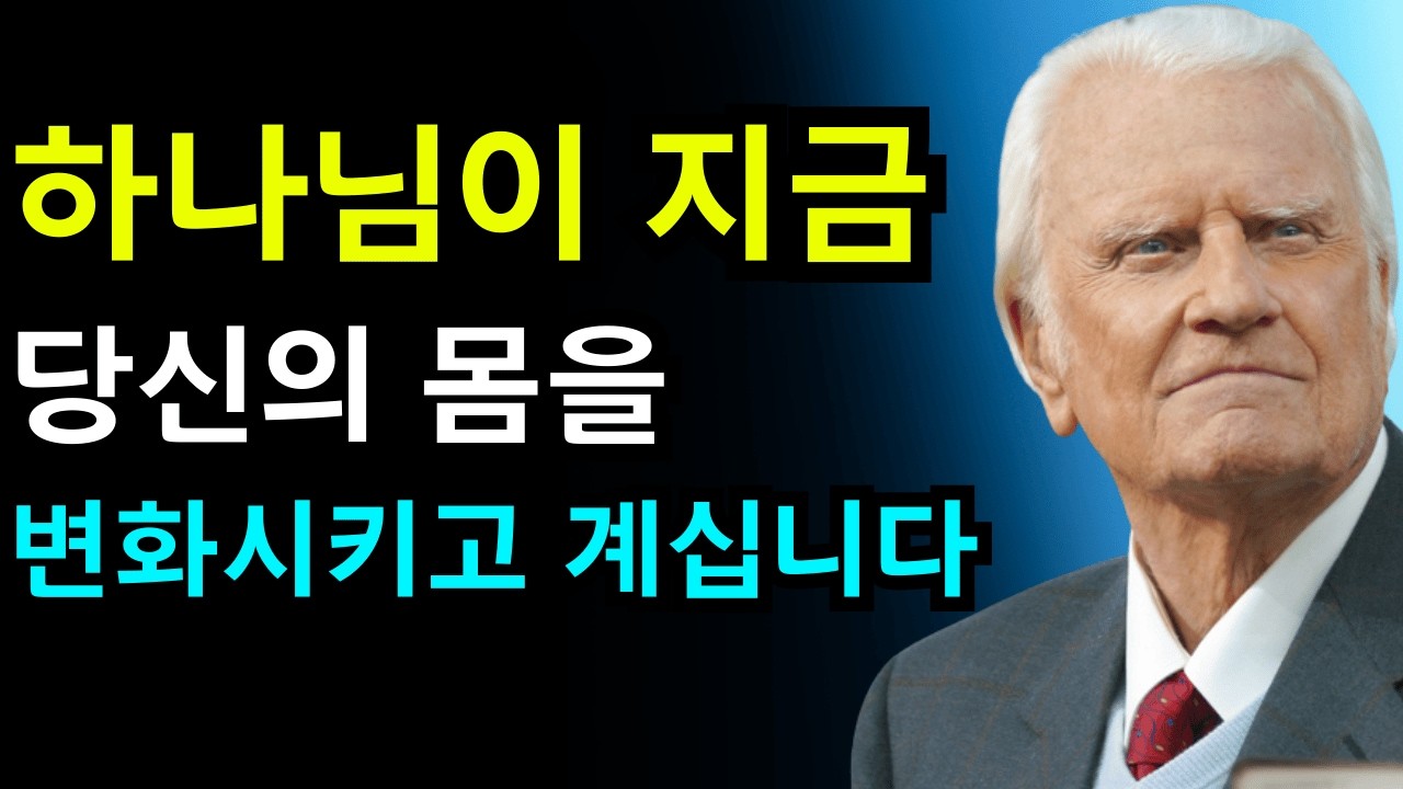 선택받은 자여, 하나님이 다가올 일을 위해 당신의 몸을 변화시키고 계십니다 | 빌리 그레이엄
