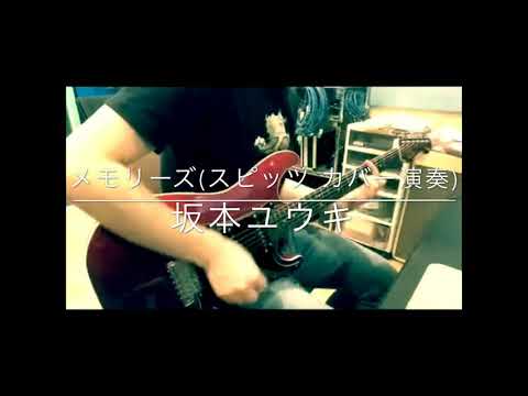 メモリーズ(スピッツ カバー演奏)/坂本ユウキ