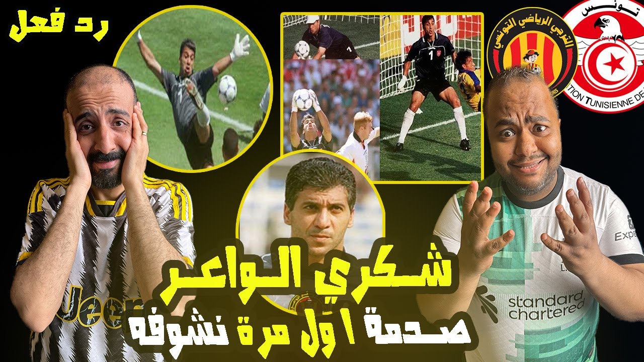 شكري الواعر 🇹🇳 الاسطورة التونسية والترجي الرياضي 🇧🇪 تصديات خرافيه وردة فعل لا تصدق 😱 يرعب المهاجمين