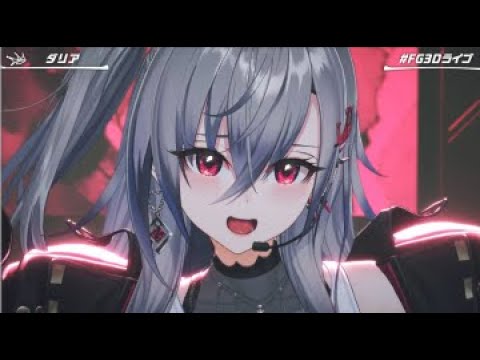 【高画質/高音質】響咲リオナ/ダリア【#FG3Dライブ】