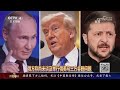 俄美总统会晤仅一周筹备时间，为何如此仓促？俄乌问题上，美欧分歧加深，原因何在？20250817 | LIVE NOW《中国舆论场》