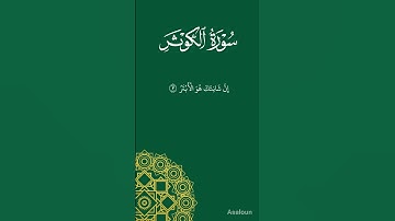 سورة الكوثر بصوت القارئ ياسر الدوسري امام الحرم المكي #اكسبلور #مليون #القرآن_الكريم #المصحف  #duet