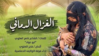 الغزال الدماني | فرقة الولايف الحماسية | حصرياً 2026 