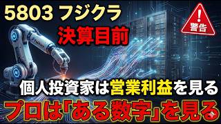 【5803 フジクラ】決算目前、ここだけは必ず確認 なぜプロは営業利益より先に、別の数字を見るのか？