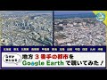 【Google Earthで見る】各地方人口No.3の街並み【意外と知らない！？】