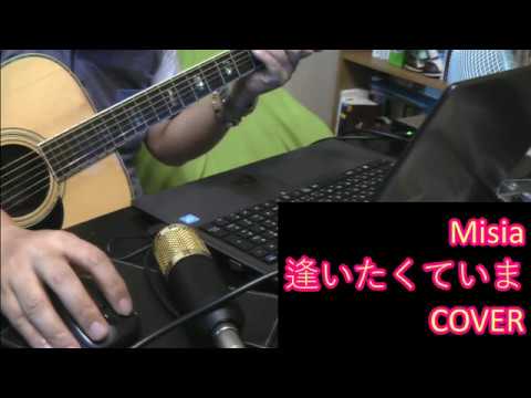 逢いたくていま／Misia　男性　キーＣ　（マイナス６）　アコースティックカバー（というほどでもない）
