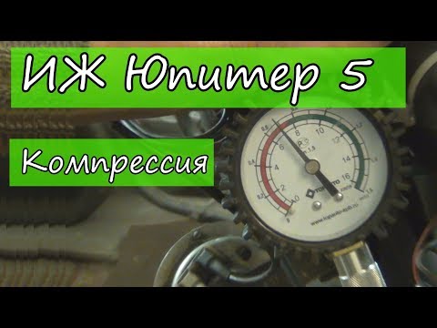 Иж Юпитер 5. Компрессия.