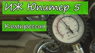 видео: Иж Юпитер 5. Компрессия. картинка: Иж Юпитер 5. Компрессия.