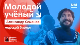 Молодые ученые России. Морской биолог Александр Семенов / Выпуск #4