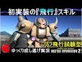 『バトオペ2』グフ飛行試験型！空から一方的に撃ち下ろしてグッフッフ【機動戦士ガンダムバトルオペレーション2】ゆっくり実況『Gundam Battle Operation 2』GBO2