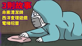 【3則故事】逃過一劫