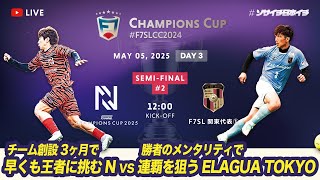 【全国大会】F7SL CHAMPIONS CUP 2024「SEMI-FINAL ②」※準決勝戦！ついに決まる最後の一枠※【ソサイチ】【7人制サッカー】【日本一】