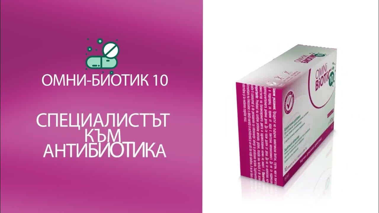 Омни-Биотик 10 - Специалистът към антибиотика! - YouTube