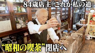 84歳店主「これが私の道」　惜別…駅前“昭和の喫茶店”閉店へ　45年変わらぬ味