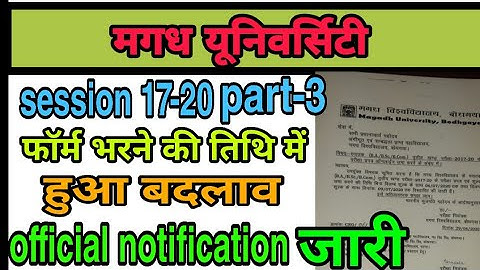 Magadh University session17-20, part-3 फॉर्म अप्लाई करने की तिथि में बदलाव,official notificationजारी