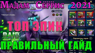 Raid Shadow Legends  | Мадам Серрис 2021 | Гайд на Мадам Серрис | ОБЗОР НА ГЕРОЯ Мадам Серрис