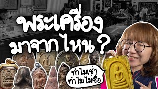 พระเครื่องมาจากไหน ทำไมใช้คำว่าเช่า ไม่ใช้คำว่าซื้อ | Point of View