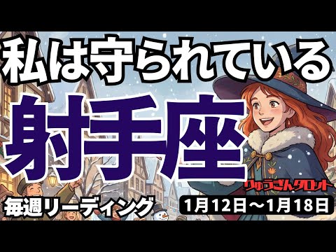 【射手座】♐️2026年1月12日の週♐️私は守られている。だから思いっきり前進できる。今が基礎固めの時。いて座。タロットリーディングのサムネイル
