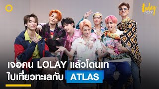 สัมภาษณ์ 'ATLAS' ธีมไปเที่ยวทะเล ใคร 'LOLAY' ที่สุดในวงเอ่ย?