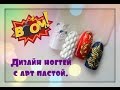 Дизайны с арт пастой! Тестирую кисть от Рублёф.