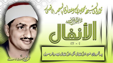 سورة الأنفال 1-17 تلاوة الشيخ محمد صديق المنشاوي بالمسجد الأقصى
