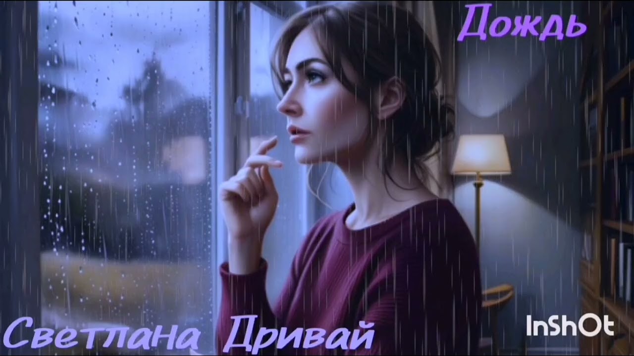 "Дождь" Песни ИИ                          стихи Светлана Дривай 