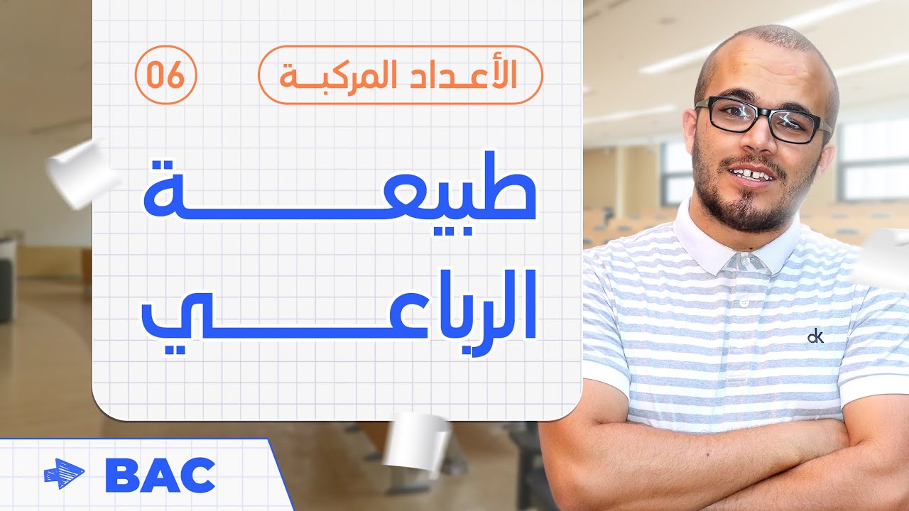 طبيعة الرباعيات بجميع حالاتها 🔥|| سلسلة أفكار الأعداد المركبة 3