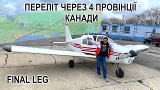 На Piper Cherokee 140 через 4 провінції Канади (Частина 3)