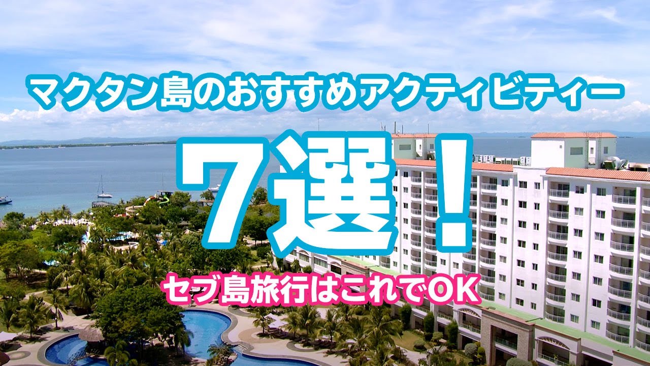 マクタン島のおすすめアクティビティー7選！セブ島旅行はこれでOK