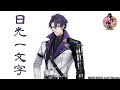 【刀剣乱舞】刀剣男士「日光一文字」 -回想,真剣必殺,刀剣破壊-【ボイス集/Touken Ranbu】