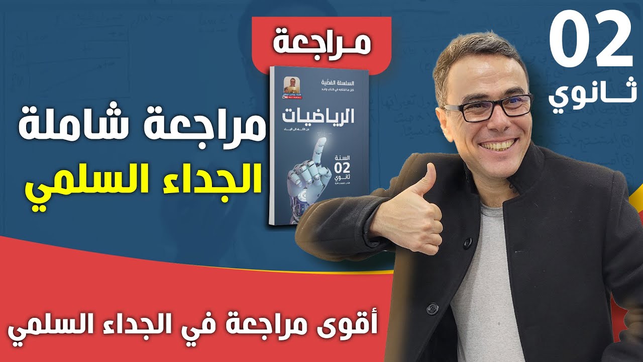 اقوى مراجعة في الجداء السلمي للثانية ثانوي (كمل الفيديو)