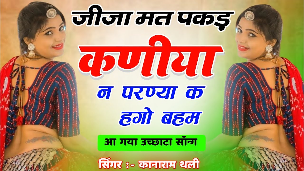 जीजा मत पकड़ कणीया न // उच्छाटा डीजे सॉन्ग // Kanaram Thali New Ucchata Song // Ucchata Meena Geet